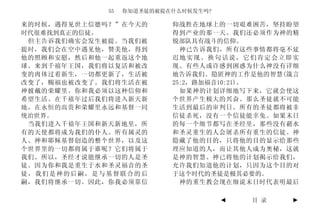 55   你知道圣徒的被提在什么时候发生吗?

来的时候，遇得见世上信德吗？”在今天的        仰战胜在地球上的一切艰难困苦，坚持盼望
时代很难找到真正的信徒。               得到产业的那一天。我们还必须作为神的精
 但主告诉我们确实会发生被提。当我们被        锐部队具有战斗的信仰。
提时，我们会在空中遇见他，赞美他，得到          神已告诉我们，所有这些事情都将毫不延
他的照顾和安慰，然后和他一起重返这个地        迟地实现。换句话说，它们肯定会立即实
球。来到千禧年王国，我们将以复活和被改        现。有些人或许感到困惑为什么神没有详细
变的肉体过着新生，一切都更新了，生活被        地告诉我们。隐匿神的工作是他的智慧(箴言
改变了，赐福也被改变了。我们将生活在被        25:2，路加福音10:21)。
神披戴的荣耀里。你和我必须以这种信仰和          如果神的计划详细地写下来，它就会使这
希望生活。在千禧年过后我们将进入新天新        个世界产生极大的兴奋。那么圣徒就不可能
地，在永恒的高贵和荣耀里永远和基督一同        生活到最后的审判日。所有的圣徒都将被非
统治世界。                      信徒杀死，没有一个信徒能幸免。如果末日
 当我们进入千禧年王国和新天新地里，所        的每一个细节都写在圣经里，那些没有藉水
有的天使都将成为我们的仆人。所有属灵的        和圣灵重生的人会屠杀所有重生的信徒。神
人、神和耶稣基督创造的整个世界，以及这        隐藏了他的目的，只将他的目的显示给那些
个世界里的一切都将属于谁呢？它们将属于        理应知道的人，而让其他人成为奥秘，这就
我们。所以，圣经才说能继承一切的人是圣        是神的智慧。神已将他的计划揭示给我们，
徒。因为你和我是重生于水和圣灵福音的圣        允许我们知道他的计划，只因为这个目的对
徒，我们是神的后嗣，是与基督联合的后         于这个时代的圣徒是极其必要的。
嗣，我们将继承一切。因此，你我必须靠信          神的重生教会现在细说末日时代表明最后

                                      ◄   目 录   ►
 
