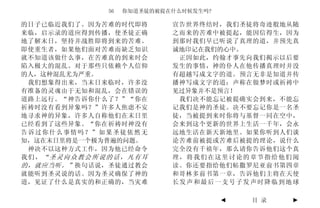 56   你知道圣徒的被提在什么时候发生吗?

的日子已临近我们了。因为苦难的时代即将        宣告世界终结时，我们圣徒将奇迹般地从随
来临，启示录的道应得到传播，使圣徒正确        之而来的苦难中被提起，能因信得生，因为
地了解末日，坚持并战胜即将到来的苦难。        到那时我们早已听说了真理的道，并预先真
即使重生者，如果他们面对苦难而缺乏知识        诚地印记在我们的心中。
就不知道该做什么事，在苦难真的到来时会         正因如此，约翰才事先向我们揭示以后要
陷入极大的混乱。对于那些只依赖个人信仰        发生的事情，神的仆人在他传播真理时并没
的人，这种混乱尤为严重。               有超越写成文字的道。预言无非是知道并传
 我们想象得出来，当末日来临时，许多没        播神写成文字的道；声称在做梦时或祈祷中
有准备的灵魂由于无知和混乱，会在错误的        见过异象并不是预言！
道路上远行。“神告诉你什么了？”“你在         我们决不能忘记被提确实会到来，不能忘
祈祷时没有看到异象吗？”许多人焦虑不安        记我们是神的圣徒。决不要忘记你是一名圣
地寻求神的异象，许多人自称他们在末日里        徒，当被提到来时你将与基督一同在空中，
已经看到了这些异象。“你在祈祷时神没有        会来到这个更新的世界上生活一千年，会永
告诉过你什么事情吗？”如果圣徒依然无         远地生活在新天新地里。如果你听到人们谈
知，这在末日里将是一个极为普遍的问题。        论苦难前被提或苦难后被提的理论，说什么
 神决不以这种方式工作，因为他已经命令        完全没有千禧年，那么请你告诉他们这个真
我们，“圣灵向众教会所说的话，凡有耳         理，将我们在这里讨论的章节指给他们阅
的，就应当听。” 换句话说，圣徒通过教会       读。你还要指给他们帖撒罗尼亚前书第四章
就能听到圣灵说的话。因为圣灵确保了神的        和哥林多前书第一章，告诉他们主将在天使
道，见证了什么是真实的和正确的，当灾难        长发声和最后一支号子发声时降临到地球

                                      ◄   目 录   ►
 