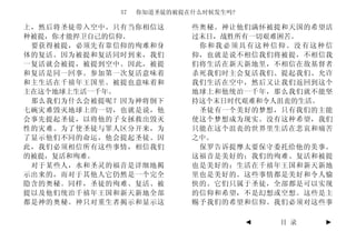 57   你知道圣徒的被提在什么时候发生吗?

上，然后将圣徒带入空中。只有当你相信这        些奥秘。神让他们满怀被提和天国的希望活
种被提，你才能捍卫自己的信仰。            过末日，战胜所有一切艰难困苦。
 要获得被提，必须先有靠信仰的殉难和身         你和我必须具有这种信仰。没有这种信
体的复活。因为被提和复活同时到来，我们        仰，也就是说不相信我们将被提，不相信我
一复活就会被提，被提到空中。因此，被提        们将生活在新天新地里，不相信在敌基督者
和复活是同一回事。参加第一次复活意味着        杀死我们时主会复活我们、提起我们、允许
和主生活在千禧年王国里。被提也意味着和        我们生活在空中，然后又让我们返回到这个
主在这个地球上生活一千年。              地球上和他统治一千年，那么我们就不能坚
 那么我们为什么会被提呢？因为神将倒下        持这个末日时代艰难和令人沮丧的生活。
七碗灾难毁灭地球上的一切，也就是说，他         圣徒有一个美好的梦想，只有我们的主能
会事先提起圣徒，以将他的子女拯救出毁灭        使这个梦想成为现实。没有这种希望，我们
性的灾难。为了使圣徒与罪人区分开来，为        只能在这个沮丧的世界里生活在悲哀和痛苦
了显示他们不同的命运，他会提起圣徒。因        之中。
此，我们必须相信所有这些事情，相信我们         保罗告诉提摩太要保守委托给他的美事。
的被提，复活和殉难。                 这福音是美好的；我们的殉难、复活和被提
 对于某些人，水和圣灵的福音是详细地揭        也是美好的；生活在千禧年王国和新天新地
示出来的，而对于其他人它仍然是一个完全        里也是美好的。这些事情都是美好和令人愉
隐含的奥秘。同样，圣徒的殉难、复活、被        快的。它们只属于圣徒，全部都是可以实现
提以及他们统治千禧年王国和新天新地全部        的信仰和希望，不是幻想或空想。这些是主
都是神的奥秘。神只对重生者揭示和显示这        赐予我们的希望和信仰。我们必须对这些事

                                      ◄   目 录   ►
 