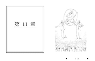 第 11 章




         ◄   目 录   ►
 