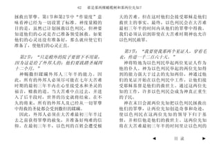 62   谁是那两棵橄榄树和那两位先知？

拯救出罪孽。第1节和第2节中“作量度”意       大的苦难。但在这时他们会接受耶稣是他们
味着神已经为一切设置了标准。神度量殿的        救世主的事实。最终，以色列民会在大苦难
目的是，虽然已计划拯救以色列民，但神要        最初三年半的时间内从他们的罪孽中得救。
知道他们的心灵是否已准备领受拯救。如果        我们必须认识到即使在大苦难时期神也允许
他们的心灵还没有准备好，那么就应使它们        以色列民赦罪。
准备了，使他们的心灵正直。
                            第3节：“我要使我那两个见证人，穿着毛
 第2节：“只是殿外的院子要留下不用量，       衣，传道一千二百六十天。”
因为这是给了外邦人的；他们要践踏圣城四         神将特地为以色列民举起两位见证人作为
十二个月。”                     他的仆人。神为以色列民举起的两位先知得
 神赐撒但蹂躏外邦人三年半的能力。因         到的能力强大于过去的先知两倍，神通过他
此，所有的外邦人必须尽可能在七年大苦难        们的见证开始在以色列民中工作，让他们接
时期的最初三年半内在心里接受水和圣灵的        受耶稣基督是他们的救世主。通过这两位先
福音，赎救的道。当大苦难中点过去，并进        知的工作，许多以色列民会成为神真正重生
入了后半段时，世界的历史就将结束。在不        的子民。
久的将来，所有的外邦人及已经从一切罪孽         神在末日会派两位先知把以色列民拯救出
中得救的圣徒都会受到撒但的蹂躏。           他们的罪孽，让两位先知创造奇事和奇迹，
 因此，外邦人必须在大苦难最初三年半过        使以色列民在这两位先知的领导下归于基
去之前获得罪孽的赦免，并准备好殉难的信        督，并相信他是他们的救世主。这两位先知
仰。在最初三年半，以色列的百姓会遭受极        将在大苦难最初三年半的时间里让以色列的

                                     ◄   目 录   ►
 