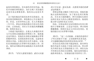 65   谁是那两棵橄榄树和那两位先知？

起初有神的教会。但从新约圣经时代起，他        们口中出来，烧灭仇敌。凡想要害他们的都
们不再拥有神的教会。为什么呢？因为他们        必这样被杀。”
还没有承认耶稣基督，他们内心还没有圣          神将这种能力赐给了两位先知，使他们能
灵。                         执行这特殊的使命。为了使以色列百姓悔
 由于他们既没有接受水和圣灵的福音，也        改，并在末日战胜撒但，神告诉我们凡要害
没有接受耶稣基督，神的教会已不在他们中        这两位见证人的自己都要受到伤害，他道的
间。但是，在世界终结之前，在大苦难最初        能力将与这两位见证人同在。
三年半里，神也会将他的教会许给以色列的         因此，信仰这两位先知传教的以色列百姓
百姓。正因如此，圣经才告诉我们两棵橄榄        将归于耶稣基督。正是这个原因，神才将两
树，即两位见证人。                  棵橄榄树，即两位见证人许给以色列民，使
 主将建立他的教会，在犹太人和我们外邦        他们能在末日从罪孽中得救。
人中从事将灵魂拯救出罪孽的工作。他将通
过这些教会，使他们从事将灵魂拯救出罪孽         第6节：“这二人有权柄，在他们传道的日
的精神事业，直到敌基督者出现。这意味着        子叫天闭塞不下雨；又有权柄叫水变为血，
神将以圣徒，以教会的会员作为器皿，让他        并且能随时随意用各样的灾殃攻击世界。”
们从事拯救迷失在罪孽中的灵魂的工作。因         因为以色列的百姓不愿意悔改，除非神为
此，我们必须勤奋和忠诚地执行其余的传教        他们兴起仆人创造了有能力的行动，所以神
事业。                        允许两位见证人用他的能力工作。两位先知
                           不但将以色列民引向耶稣，他们还将用能力
 第5节：“若有人想要害他们，就有火从他       战胜神的敌人，实现他们蒙召的所有工作。

                                     ◄   目 录   ►
 
