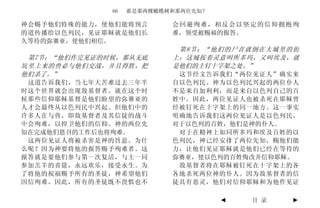 66   谁是那两棵橄榄树和那两位先知？

神会赐予他们特殊的能力，使他们能将预言        会回避殉难，相反会以坚定的信仰拥抱殉
的道传播给以色列民，见证耶稣就是他们长        难，领受被赐福的报答。
久等待的弥赛亚，使他们相信。
                            第8节：“他们的尸首就倒在大城里的街
 第7节：“他们作完见证的时候，那从无底       上；这城按着灵意叫所多玛，又叫埃及，就
坑里上来的兽必与他们交战，并且得胜，把        是他们的主钉十字架之处。”
他们杀了。”                      这节经文告诉我们“两位见证人”确实来
 这道告诉我们，当七年大苦难过去三年半        自以色列民。神为以色列民兴起的两位仆人
时这个世界就会出现敌基督者。就在这个时        不是来自加利利，而是来自以色列自己的百
候那些信仰耶稣基督是他们盼望的弥赛亚的        姓中。因此，两位见证人也被杀死在耶稣曾
人才会最终从以色列民中兴起。但他们中的        经被钉死在十字架上的同一地方。这一事实
许多人在与兽，即敌基督者及其信徒的战斗        明确地告诉我们这两位见证人是以色列民。
中会殉难，以捍卫他们的信仰。神的两位先        对于以色列的百姓，他们是神的仆人。
知在完成他们恩召的工作后也将殉难。           对于在精神上如同所多玛和埃及百姓的以
 这两位见证人将被杀害是神的旨意。为什        色列民，神已经安排了两位先知，赐他们能
么呢？因为神要将他的报答赐予殉难者。这        力，让他们见证耶稣就是他们已经在等待的
报答就是要他们参与第一次复活，与主一同        弥赛亚，使以色列的百姓悔改并信仰耶稣。
参加羔羊的喜筵，永远欢乐，接受永生。为         敌基督者将在耶稣被钉死在十字架上的各
了将他的祝福赐予所有的圣徒，神希望他们        各地杀死两位神的仆人。因为敌基督者的信
因信殉难。因此，所有的圣徒既不畏惧也不        徒具有恶灵，他们对信仰耶稣和为他作见证

                                     ◄   目 录   ►
 