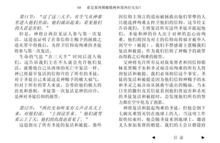 68   谁是那两棵橄榄树和那两位先知？

 第11节：“过了这三天半，有生气从神那       因信仰主预言的道而被拯救出他们罪孽的人
里进入他们里面，他们就站起来；看见他们        只能选择殉难去捍卫他们的信仰。这节经文
的人甚是害怕。”                   告诉我们，主将复活所有这些圣徒并提起他
 但是，神将让两位见证人参与第一次复         们。圣徒和神的仆人出于对神的忠心而殉
活。这道也证明了在靠信仰主赐予的拯救之        难，他们将因为对主的信仰而得福才被举入
道从罪中得救后，为捍卫信仰而殉难的圣徒        到空中（被提）。我们不禁感谢主恩赐我们
将参与第一次复活。                  复活和被提，作为我们信仰了神赐予的赦罪
 生命的气息“在三天半”时间后进入他         而得救之后殉难的报答。
们，这告诉我们主在不久就会允许他们复          父神将允许所有反对敌基督者和因信仰耶
活，就像他自己从肉体的死亡中复活一样。        稣基督赐予水和圣灵福音而殉难的所有人得
神已将最早复活的信仰许给了所有的圣徒，        到复活和被提。我们必须相信这个事实。圣
对于圣徒自己来说这是神赐予的极大福气，        徒的复活和被提是因为他们信仰神赐予的水
但对于所有的罪人来说，会带给他们极大的        和圣灵之福音而从拯救中流出的赐福。当末
沮丧和恐惧。圣徒第一次复活是神的应许，        日里的撒但及其信徒看到他们曾迫害和杀死
是神对圣徒信仰的报答。                的圣徒复活和被提时，会发现他们所有的努
                           力都在空中化为了泡影。
 第12节：“两位先知听见有大声音从天上        神将复活和提起殉难的圣徒，但他会倒下
来，对他们说：‘上到这里来。’他们就驾        七碗灾难毁灭仍在地球上的人。当这项工作
着云上了天，他们的仇敌也看见了。”          很快结束时，他会随圣徒来到地球上，邀请
 这道指出了所有圣徒的复活和被提。那些        义人参加基督的婚筵。我们的主会让婚筵持

                                     ◄   目 录   ►
 