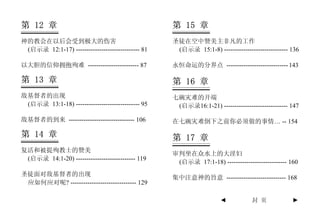 第 12 章                                             第 15 章
神的教会在以后会受到极大的伤害                                    圣徒在空中赞美主非凡的工作
 (启示录 12:1-17) ------------------------------ 81    (启示录 15:1-8) ------------------------------ 136

以大胆的信仰拥抱殉难 ------------------------ 87             永恒命运的分界点 ----------------------------- 143

第 13 章                                             第 16 章
敌基督者的出现                                            七碗灾难的开端
 (启示录 13:1-18) ------------------------------ 95    (启示录16:1-21) ------------------------------ 147

敌基督者的到来 ------------------------------- 106        在七碗灾难倒下之前你必须做的事情… -- 154

第 14 章                                             第 17 章
复活和被提殉教士的赞美
                                                   审判坐在众水上的大淫妇
 (启示录 14:1-20) ---------------------------- 119
                                                    (启示录 17:1-18) ---------------------------- 160
圣徒面对敌基督者的出现
                                                   集中注意神的旨意 ---------------------------- 168
 应如何应对呢? ------------------------------- 129

                                                                     ◄           封 页            ►
 