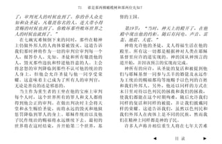 71   谁是那两棵橄榄树和那两位先知？

了；审判死人的时候也到了。你的仆人众先       督的王国。
知和众圣徒，凡敬畏你名的人，连大带小得
赏赐的时候也到了。你败坏那些败坏世界之        第19节：“当时，神天上的殿开了，在他
人的时候也就到了。”                殿中现出他的约柜。随后有闪电、声音、雷
 在七碗灾难倾倒下来的同时，那些在精神       轰、地震、大雹。”
上仍做外邦人的人肉体要被毁灭。这道告诉        神将允许他的圣徒，义人得福生活在他的
我们那时神将作为一切的审判官审判每一个       殿里。所有这一切都是根据神对人类在耶稣
人，报答仆人、先知、圣徒和所有敬畏他的       基督里应许的道实现的。神的国从神预言的
人，毁灭那些违抗和悖逆他旨意的人。主会       道开始，并因该预言的实现而完成。
将忿怒的审判降临到那些不认可他的统治的        神所有的应许，从圣徒的复活和被提到他
人身上，但他会允许圣徒与他一同享受荣        们与耶稣基督一同参与羔羊的婚筵及永远作
耀。这意味着主已成为了所有人的审判官，       为王统治的赐福都均等地赐予以色列的百姓
无论是善良的还是邪恶的。              和我们外邦人。另外，他还以同样的方式在
 当主作为重生者的王坐在他的宝座上审判       末日里对待以色列民的拯救和我们的拯救，
每个人时，这个世界所有的罪人和义人都将       使我们都能在这个时期殉难，随后允许我们
得到他公正的审判。在做出判决时主会将天       同样的复活和同样的被提，并让我们披戴同
堂和永生赐给圣徒，而将永远的毁灭和地狱       样的荣耀。这道告诉我们，虽然以色列民和
惩罚降临到罪人的身上。耶稣作统治以及他       我们外邦人在肉体上是不同的民族，然而我
子民作统治的赐福将永远继续下去。最初的       们在精神上同样都是神的子民。
世界将在这时结束，并开始第二个世界，基        许多人声称并相信重生人将在七年大苦难

                                    ◄   目 录   ►
 