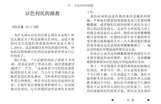 73    以色列民的拯救

                             工作。
      以色列民的拯救                 我们必须将这道传教给那些受撒但的欺
                             骗，声称他们教派的领袖就是末日里那两棵
                             橄榄树，或者他们宗派的创始人就是为末日
《启示录 11:1-19》
                             预言的以利亚的人。无论什么时候每当世上
                             的教会谈论起启示录时，他们对这两棵橄榄
  为什么神向以色列民派去两位先知呢？神
                             树讨论得最多。在我的信仰生活中遇到所有
这么做是为了特意拯救以色列民。这段主要
                             受异教宗派欺骗的人中，人人都说他们教派
的经文告诉我们神要他的两位见证人预言
                             的领导就是这里说到的两棵橄榄树之一。我
1,260天。这是拯救以色列民的最后时机。神
                             认识的每位异教徒最终都会这么说。
如此这般拯救以色列民还意味着世界末日已
                              但是启示录里这两棵橄榄树和两座灯台并
经到来了。
                             非像异教徒所说的那样。事实上，这两棵橄
  第2节说， “只是殿外的院子要留下不用
                             榄树指神将从以色列民中举起的两位先知。
量，因为这是给了外邦人的；他们要践踏圣
                              第十一节详细地告诉我们神将如何拯救以
城四十二个月。” 这意味着当可怕的灾难降
                             色列民。和罗马书一样，启示录每章都有一
临到外邦人身上时，当七年大苦难开始并逐
                             个专门的主题。只有知道这个主题，我们才
渐带来混乱和灾难时，当听到和信仰福音的
                             能理解本章的内容。有些人读到外邦人会践
外邦人殉难时，神会为以色列民举起两位先
                             踏圣城42个月时，他们在不理解这个主题的
知，让他们见证耶稣是神和救世主，从而拯
                             情况下认为外邦人的时代已经结束了，以色
救以色列民。它告诉我们这些是神在未来的
                             列民拯救的时代将要开始，所以认为从那时

                                    ◄    目 录   ►
 