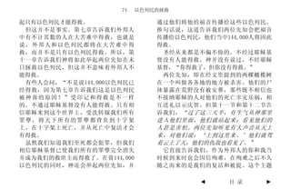 74    以色列民的拯救

起只有以色列民才能得救。                  通过他们将他的福音传播给这些以色列民。
 但这并不是事实。第七章告诉我们外邦人           换句话说，这道告诉我们两位先知会把福音
中有不计其数的人在大苦难中得救，也就是           传播给以色列民，他们当中144,000人将因此
说，外邦人和以色列民都将在大苦难中得            得救。
救，而并不是只有以色列民得救。所以，第            圣经从来都是不偏不倚的。不经过耶稣基
十一章告诉我们神将如此举起两位先知在末           督没有人能得救。神并没有说过，不经耶稣
日拯救以色列民，但这并不意味着外邦人不           基督，“你得救了，但你没有得救。”
能得救。                           两位先知，即在经文里提到的两棵橄榄树
 有些人会问，“不是说144,000以色列民已       在一个叫做各各地的地方被杀害。他们的尸
经得救，因为第七章告诉我们这是以色列民           体暴露在荒野没有被安葬，那些既不相信也
被神膏的原因？”受印记和得救是不一样            不接纳耶稣的人对他们的死亡幸灾乐祸，相
的。不通过耶稣基督没有人能得救。只有相           互送礼以示庆贺。但第十一节和第十二节告
信耶稣来到这个世界上，受洗转嫁我们所有           诉我们， “过了这三天半，有生气从神那里
罪孽，将天下所有的罪孽都背负到十字架            进入他们里面，他们就站起来；看见他们的
上，在十字架上死亡，并从死亡中复活才会           人甚是害怕。两位先知听见有大声音从天上
有得救。                          来，对他们说：‘上到这里来。’他们就驾
 虽然我们知道我们至死都会犯罪，但我们           着云上了天，他们的仇敌也看见了。”
相信耶稣基督已使我们所有的罪孽完全消失            它直接告诉我们，作为外邦人的你和我当
并成为我们的救世主而得救了。在膏144,000       时候到来时也会因信殉难，在殉难之后不久
以色列民的同时，神还会举起两位先知，并           随之而来的是我们的复活和被提。这个主题

                                      ◄     目 录    ►
 