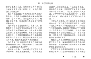 75    以色列民的拯救

贯穿了整本启示录。有些章节还告诉我们当           给他仆人众先知的佳音。” 这就是指被提，
七碗灾难降落到这个世界上时，被提的圣徒           即神隐含的奥秘。使徒保罗在帖撒罗尼亚前
会在空中赞美神。                      书4:16中告诉我们， “因为主必亲自从天降
 第十四章还说到了得救的144,000人用歌声       临，有呼叫的声音和天使长的声音，又有神
赞美神，这个歌只有得救的最初果子能唱得           的号吹响；那在基督里死了的人必先复
出来。它告诉我们，当以色列民得救后，他           活。”
们会随处殉难，殉难之后不久到来他们的复            主将从天上降落，并不意味着他会立即来
活和被提。                         到地球上。他会从天堂里降落到空中，在第
 同样的道理也适用外邦人。在末日里，你           一次复活入睡的人和转变重生者时，立即发
和我将经历七次吹号灾难的诸多困苦，但神           生圣徒的被提，被提后圣徒将在空中迎接
会保护我们免受这些灾难。当七年大苦难过           主。在空中举办了羔羊的婚筵，世界完全被
去最初三年半到达顶峰时，对圣徒的迫害也           神倾倒下来的七碗灾难毁灭之后，主会和我
会到顶峰。但是这种极端的迫害只能维持很           们一同降临到这个续新的地球上，出现在那
短暂的一会儿工夫。许多圣徒和神的仆人会           些仍然健在的人面前。
立即殉难，他们殉难之后不久就出现被提。            根据自己的观点解释启示录的道和圣经无
 为什么呢？因为启示录反复说当七碗灾难           疑于自寻毁灭。仅仅相信某些神学者提出的
倾倒到地球上时，圣徒已经在天上赞美神            简单臆想，并鼓吹这些主张而不正确地理解
了。这道就是说得那么神奇。                 神的道是完全错误的。
 启示录10:7说， “但在第七位天使吹号发         在保守的基督教界德高望重的神学者中，
声的时候，神的奥秘就成全了，正如神所传           有些学者如L.伯克富和亚伯拉罕凯柏赞扬无

                                      ◄    目 录    ►
 
