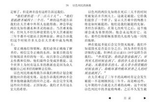 78    以色列民的拯救

足够了。但是神并没有这样告诉过我们。          以色列的两位先知将在死后三天半的时间
 “他们要传道一千二百六十天”，“他们        里被复活并升到天上。这就是被提。它给我
要践踏圣城四十二个月。” 神的这些道告诉       们提供了一个样子，显示大苦难中的殉教士
我们在大苦难中外邦人也能得救。神会举起        将是如何被提的，他们是我们被提的先驱。
两位先知传播水和圣灵的福音。当苦难来临        圣经告诉我们，在第七次吹号之后，这个地
时，任何人不经历神设置的七年大苦难最初        球会成为基督的国，他会永远统治它。还
三年半都不可能站立到神面前。神还告诉我        有，那些信仰耶稣基督的人也将与他一同统
们这个时候许多人会在大苦难中成为殉教         治地球。
士。                          神在提起圣徒后会完全毁灭地球。我们不
 要正确地信仰耶稣，我们必须正确地了解        知道毁灭是否是百分之百，因为圣经里没有
圣经，相信完全正确的东西。如果百姓没有        详细的记载，但神在启示录11:18中这样告诉
仔细阅读圣经的每一页，而只靠自己的臆想        我们， “外邦发怒，你的忿怒也临到了；审
去传教和信仰，他们最终会变成异教徒。这        判死人的时候也到了。你的仆人众先知和众
个世界上为何有这么多的教派也是因为众人        圣徒，凡敬畏你名的人，连大带小得赏赐的
根据自己对圣经的解释去信仰。             时候也到了。你败坏那些败坏世界之人的时
 以色列民将被得救告诉我们神的计划会根        候也就到了。”
据他应许的道实现。这也告诉我们神决不会         在大苦难过了三年半的高峰时肯定会发生
背弃他晓谕我们的应许之道，而会完全实现        被提--不是刚刚到达三年半，而是略过些。
这些应许的道。正因如此，我们才具有这么        七年期的中点就是大苦难的高峰。这个时候
宏大的希望。                     以色列民中的圣徒将殉难，之后不久发生被

                                   ◄    目 录    ►
 