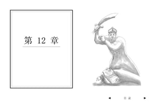 第 12 章




         ◄   目 录   ►
 