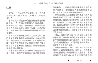 82   神的教会在以后会受到极大的伤害

注释                          侍奉神的人，那些愿意信仰这个福音和在苦
                            难中如磨菇一般升起的人都具有殉难的信
 第1节：“天上现出大异象来：有一个妇人        仰，能使他们抵御和战胜敌基督者。
身披日头，脚踏月亮，头戴十二星的冠            那些因背叛主而被排除在殉难之外的人也
冕。”                         将被排除在天堂之外，并和撒但一同落入冥
 这句经文告诉我们神的教会藉殉难将荣耀         府的地狱。我们应以大胆的信仰准备拥抱殉
献给他。 “一 个妇人身披日头”指在地球上       难，免得我们失去神为我们准备好的永恒赐
的神的教会，词组“脚踏月亮”指教会仍处         福。我们还必须认识到所有的重生者都将面
于世界的统治之下。词组“头戴十二星的冠         临撒但的威胁。殉难只是片刻间的事情，当
冕”指他的教会将会藉殉难战胜撒但的迫害         这短暂的时间过后，千禧年王国和天堂就属
和威胁。                        于我们的了。
 该节经文说神的教会处于大苦难之中。他          因此，我们生活在这个时代必须知道当末
的圣徒将遭受撒但极大的迫害，并在末日殉         日来临时，我们将藉信仰和圣灵殉难。圣灵
难，但它会靠信仰战胜撒但并得到神的荣          会在殉难的时候叫我们说出话，使我们能勇
耀。即使在大苦难时代，神教会里的圣徒会         气十足地战胜迫害，心甘情愿地拥抱殉难，
因为信仰了水和圣灵的福音，靠殉难战胜敌         而不会背叛我们的信仰。
基督者并取得胜利。                    即使在恐怖的苦难中，神的教会仍会与撒
 靠水和圣灵福音重生的神的子民肯定会在         但战斗，藉信仰战胜他。很明显，神的教会
末日殉难。那些在苦难到来之前已经信仰和         因为在撒但的末日时代信仰了主的道，藉殉
                            难战胜了敌基督者，将会从神那里获得报

                                      ◄   目 录   ►
 