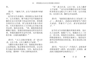 83   神的教会在以后会受到极大的伤害

答。                          “有一条大红龙，七头十角；七头上戴着
                           七个冠冕，” 这句话表明撒但这位和平的破
 第2节：“她怀了孕，在生产的艰难中疼痛       坏者将亲自支配七个王和十个国。它告诉我
呼叫。”                       们，从本质上讲，撒但完全反抗神。
 这节经文告诉我们，神的教会正处在苦难
中。它告诉我们，整个教会不屈不挠地经受         第4节：“他的尾巴拖拉着天上星辰的三分
撒但在末日时代降下的迫害和苦难。神的教        之一，摔在地上。龙就站在那将要生产的妇
会将经历大苦难，即与敌基督者战斗的时         人面前，等她生产之后，要吞吃他的孩
间。只有在他们经历了大苦难之后圣徒才能        子。”
拜访神。他们会祈祷，“神，愿您将您的荣
耀赐予我们，使我们很快地度过所有这些苦         这节经文告诉我们撒但所做的事情。龙在
难。帮我们减轻所有这些苦难。允许我们战        天上反抗神，被抛下了天。他拖拉天上三分
胜苦难。让我们战胜撒但！”              之一的天使，将他们引向毁灭。因此他从神
                           的眼前被逐出。但即使在地球上，他仍迫害
 第3节：“天上又现出异象来：有一条大红       那些信仰神的福音的信徒，想方设法阻止福
龙，七头十角；七头上戴着七个冠冕。”         音的工作。
 当撒但出现在地球上时，他做起事好像自
己是神似的，他会聚集全世界各国，以它们         第5节：“妇人生了一个男孩子，是将来要
作为执行他目的的器皿。另外，他肯定会杀        用铁杖辖管（辖管：原文是牧）万国的；她
死圣徒，像神和一个国王那样统治世界。         的孩子被提到神宝座那里去了。”

                                     ◄   目 录   ►
 