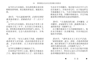 84   神的教会在以后会受到极大的伤害

 这节经文告诉我们，因为神的教会靠信仰         生活在空中的撒但，现在既生活在空中又生
耶稣基督殉难，将会随基督复活，被提到天         活在地球上，并统治着它们。由于他这样完
国。                          全地被抛出了天，当末日来临时他会更加残
                            酷地迫害圣徒。但撒但将被逐出，并完全地
 第6节：“妇人就逃到旷野，在那里有神给        被束缚在神准备的无底坑和地狱里。
她预备的地方，使她被养活一千二百六十
天。”                          第9节：“大龙就是那古蛇，名叫魔鬼，又
 这节经文告诉我们，神会在这个世界上养         叫撒但，是迷惑普天下的。他被摔在地上，
活他的子民三年半。在全部大苦难到来之          他的使者也一同被摔下去。”
前，神的教会将被神养活和保护1,260天，当       由于撒但被逐出了天并被抛到地球上，他
时候到来时，它会与敌基督者战斗，并殉          在末日将最后一次杀戮圣徒。许多圣徒会在
难。                          他的手里殉难。

 第7-8节：“在天上就有了争战。米迦勒同        第 10 节 ： “ 我 听 见 在 天 上 有 大 声 音 说 ：
他的使者与龙争战，龙也同他的使者去争          ‘我神的救恩、能力、国度、并他基督的权
战，并没有得胜，天上再没有他们的地           柄，现在都来到了！因为那在我们神面前昼
方。”                         夜控告我们弟兄的，已经被摔下去了。”
 这节经文指撒但完全被逐出了天。             撒但将不在天国里。在末日过后他不再能
 在来到这个世界上之前，撒但完全被逐出         留在天堂里了。所以启示录21:27告诉我们作
了天。魔鬼不能再留在天上了。这位有能力         恶者和撒谎者都不会在天堂里。

                                         ◄       目 录         ►
 