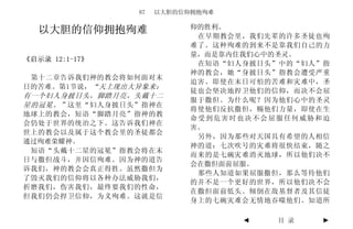 87   以大胆的信仰拥抱殉难

                           仰的胜利。
   以大胆的信仰拥抱殉难               在早期教会里，我们先辈的许多圣徒也殉
                           难了。这种殉难的到来不是靠我们自己的力
                           量，而是靠内住我们心中的圣灵。
《启示录 12:1-17》
                            在短语“妇人身披日头”中的“妇人”指
                           神的教会，她“身披日头”指教会遭受严重
 第十二章告诉我们神的教会将如何面对末
                           迫害。即使在末日可怕的苦难和灾难中，圣
日的苦难。第1节说，“天上现出大异象来：
                           徒也会坚决地捍卫他们的信仰，而决不会屈
有一个妇人身披日头，脚踏月亮，头戴十二
                           服于撒但。为什么呢？因为他们心中的圣灵
星的冠冕。” 这里“妇人身披日头”指神在
                           将使他们反抗撒但，赐他们力量，即使在生
地球上的教会，短语“脚踏月亮”指神的教
                           命受到危害时也决不会屈服任何威胁和迫
会仍处于世界的统治之下。这告诉我们神在
                           害。
世上的教会以及属于这个教会里的圣徒都会
                            另外，因为那些对天国具有希望的人相信
通过殉难荣耀神。
                           神的道：七次吹号的灾难将很快结束，随之
 短语“头戴十二星的冠冕”指教会将在末
                           而来的是七碗灾难消灭地球，所以他们决不
日与撒但战斗，并因信殉难。因为神的道告
                           会在撒但面前屈服。
诉我们，神的教会会真正得胜。虽然撒但为
                            那些人知道如果屈服撒但，那么等待他们
了毁灭我们的信仰将以各种办法威胁我们，
                           的并不是一个更好的世界，所以他们决不会
折磨我们，伤害我们，最终要我们的性命，
                           在撒但面前低头。倾倒在敌基督者及其信徒
但我们仍会捍卫信仰，为义殉难。这就是信
                           身上的七碗灾难会无情地吞噬他们。知道所

                                  ◄   目 录    ►
 