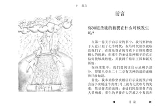 9   前言


                 前言

         你知道圣徒的被提在什么时候发生
         吗？

          在第一卷关于启示录的书中，我写到神出
         于天意计划了七个时代，灰马时代很快就临
         近我们了，在敌基督者的苛政下百姓将遭受
         极大的折磨；但重生的圣徒靠神赐予的真正
         信仰能够战胜他，并获得千禧年王国和新天
         新地。
          在该续集中，我们要阅读启示录剩余部
         分，即第八章至二十二章有关神的道的正确
         和详细知识。
          首先，我奉劝你坚决相信启示录的预言将
         会逐字实现这个真理:马上就有七次吹号的灾
         难；敌基督者的出现；圣徒们因敌基督者而
         大量殉难；重生的圣徒在大苦难之中复活和

                ◄     目 录   ►
 