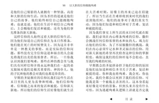 90   以大胆的信仰拥抱殉难

是他们自己缩影的人就拥有一种坚强、高贵       在大苦难时期，好像主的再来已迫在眉捷
和大胆的信仰生活，因为圣经的道就是他们       了。所以当生活在苦难即将到来时代的我们
自己的故事。他们始终相信自己能拥抱殉        读到他们时，他们的故事对于我们真实生
难，也就是说，他们在生活中相信自己殉难       动，因为他们知道和相信神对于苦难、复活
后，主会赐他们复活和被提，还有为他们事       和被提的道。
先准备的新天新地。                  因为我们事实上所生活的末日时代就在眼
 这样信仰的人始终过着大胆的信仰生活，       前，我们必须在内心准备殉难的信仰。撒但
因为他们知道自己的信仰在为末日作准备，       会挑战任何信仰基督的水和血的人，竭力打
他们能在死亡的时候赞美主。因为这并非单       击他们的信仰。为了不屈服撒但的挑战，我
单是一种教义的事情，而是实际的信仰问        们在内心必须牢记水和圣灵福音的信仰，用
题，那些没有完全信仰这道和福音的人会最       对新天新地的希望再次检查这种信仰的掌握
先将我们出卖给敌基督者。所以，一旦你我       程度，确保这我们的信仰丝毫不会松动，直
认识到我们要殉难，那些在神的教会里与我       至我们殉难的时刻。
们具有同样信仰并将永远和我们在一起的弟        早期教会的圣徒拼命捍卫他们信仰的原因
兄姐妹对我们是极其重要的。神的仆人，他       是他们也知道和相信圣书关于苦难、复活和
的子民和他的教会对我们也都是珍贵的。        被提的道。你和我也将殉难。我会死，你也
 早期的圣徒拥有的信仰比我们这些生活在       会死，我们全都会以死捍卫我们的信仰。可
末日里的人更为真挚和明确。他们信仰殉        能我是第一个被拖去杀害的人。这本身看起
难、信仰随之而来的复活和被提，信仰新天       来好像是可怕的景象，但到头来并没有什么
新地。所以他们的信仰生活好像他们就生活       可怕，因为逃避殉难从逻辑上讲就是否定我

                                 ◄   目 录    ►
 