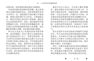 91   以大胆的信仰拥抱殉难

们的信仰，这种事情是我们绝对不能做的。        我们不会白白死去，不会落入撒但的圈
 毕竟神因我们的殉难而得荣耀，他已把殉       套。我们会顺从圣灵在我们心中的工作，舍
难定为我们的最终命运。这种事情我们必须       命捍卫我们的信仰。这就是殉难。我们殉难
至少经历一次。既然我们不能回避又不能逃       的那一天肯定会到来。但我们并不害怕，因
避，那就让我们竭尽全力冲过、大胆地跃过       为我们知道虽然我们的身体会被撒但杀害，
去。我们具有他人没有的王的权柄，我们还       但神很快会用新的荣耀的身体复活我们。我
有永远得福的希望。因此，我们能始终祈祷       们还知道殉难之后不久是我我们的复活和被
神赐我们力量，并将更多的荣耀献给神。我       提，从那时起等待我们的一切就是在千禧年
们相信无畏殉难就能获得更大的荣耀。这是       王国做统治和在天堂里享受永远王权的福
献给神的极大荣耀，是对我们的极大赐福。       气。
 神写启示录是为了给我们讲述圣徒的殉         很久以前罗马皇帝尼禄放火焚烧罗马重建
难、复活和被提。所以了解启示录就如同在       该市。罗马市民对此忿恨时他就指责是基督
这个衰落的世界上有了一种坚定的信仰。离       徒放火，不分清红皂白地大量杀戮基督徒。
开水和圣灵的福音我们就无法踏上在启示录       同样在大苦难中当自然灾害袭击世界时，敌
中所描写的新天新地之道。不经殉难这种信       基督者会把所有的灾难嫁祸我们圣徒，错误
仰无法确认。因此，我希望并祈求你能在心       地控告我们，并杀死我们。
里牢牢地坚持这种信仰，相信当末日来临时        所以，从现在起我们必须向神祈求赐我们
你不会背叛水和圣灵的福音，而会因信仰勇       殉难的信仰，一种能使我们直面死亡的信
往直前。那么你的信仰生活从此刻起就会发       仰。如果我们不抛弃信仰，如果我们殉难，
生喜剧性的改变。                  神的荣耀就会出现。但如果我们放弃信仰，

                                 ◄   目 录    ►
 