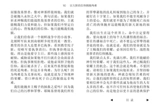 92   以大胆的信仰拥抱殉难

屈服敌基督者，像对神那样接纳他，我们就       的罪孽藉他的洗礼转嫁到他自己的身上，并
会被抛入永恒之火中。换句话说，如果我们       被钉在十字架上。如果我们不能至死献身于
祈求神赐我们能战胜敌基督者的信仰，主就       主的爱心, 我们就更不能为了将随死亡而而
能赐我们力量和能力，但如果我们不坚定自       消亡的肉体抛弃这能赐我们新天新地的福
己的心，背叛我们的信仰，他只能赐我们地       音。
狱。                         我们出生在这个世界上，命中注定要得
 让我们给你讲一个朝鲜战争中的小故事。       救，要向地球上的每个人传播得救的福音，
北朝鲜军队来到南朝鲜乡村里的某一教堂，       要在传播福音中死亡。请不要忘记罪孽得赦
教堂的负责人是楚多巴执事。看到教堂院子       圣徒的使命，也就是说，我们的使命就是为
脏，侵略军要执事清扫。但执事拒绝这么        了主赐我们的荣耀，必须因信得生，战胜敌
做，理由是他要守主日。那些战士感到很不       基督者的信仰挑战。
耐烦，威胁说如果他不打扫就在会众面前杀        我们缺点太多，充满污秽，我们不能献给
死他。但执事继续拒绝，说他必须捍卫他的       神任何荣耀。对于我们这些人，神已赐我们
信仰，最后被杀害了。后来某些基督徒称他       荣耀主的机会，这个机会就是殉难。不要回
的死是殉难，但这并非殉难。为什么呢？因       避。请相信主如果我们向他祈求，并坚持盼
为殉难是为义事而死，也就是说为了体现神       望新天新地的恩典，神就会缩短苦难的时
的荣耀。借口神而死于自己的倔强远非殉        间，让我们战胜即将过去的短暂折磨。我们
难。                        要相信神不会允许那些真诚为他而生的人有
 我们能抛弃主赐予的拯救之爱吗？因为我       太多的苦难，也不许可任何东西使他们背叛
们自己的污秽和罪孽，耶稣基督将我们所有       自己的信仰，而是他会以更丰富的恩典保护

                                 ◄    目 录   ►
 