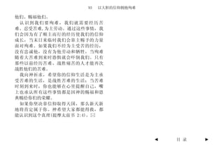 93   以大胆的信仰拥抱殉难

他们、赐福他们。
 认识到我们要殉难，我们就需要经历苦
难、忍受苦难,为主劳动。通过这些事情，我
们会因为有了顺主而行的经历使我们的信仰
成长，当末日来临时我们会靠主赐予的力量
面对殉难。如果我们不经为主受苦的经历，
没有忠诚他，没有为他劳动和牺牲，当殉难
随着大苦难到来时恐惧就会吓倒我们。只有
那些以前经历苦难、战胜痛苦的人才能再次
战胜他们的苦难。
 我向神祈求，希望你的信仰生活是为主承
受苦难的生活，是战胜苦难的生活；当苦难
时刻到来时，你也能够在心里提醒自己，嘴
上也承认所有这些事情都是因神的赐福和恩
典赐给你们的荣耀。
 如果你坚决靠信仰取得天国，那么新天新
地将肯定属于你。神希望大家都能得救，都
能认识到这个真理(提摩太前书 2:4)。




                                  ◄   目 录   ►
 