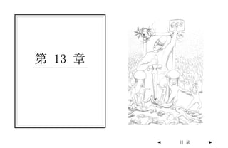 第 13 章




         ◄   目 录   ►
 