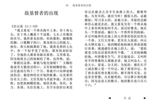 95    敌基督者的出现

                          有记在被杀之羔羊生命册上的人，都要拜
    敌基督者的出现               他。凡有耳的，就应当听！掳掠人的，必被
                          掳掠；用刀杀人的，必被刀杀。圣徒的忍耐
                          和信心就是在此。我又看见另有一个兽从地
《启示录 13:1-18》
                          中上来有两角如同羊羔，说话好像龙。他在
 “我又看见一个兽从海中上来，有十角七
                          头一个兽面前，施行头一个兽所有的权柄，
头，在十角上戴着十个冠冕，七头上有亵渎
                          并且叫地和住在地上的人拜那死伤医好的头
的名号。我所看见的兽，形状像豹，脚像熊
                          一个兽。又行大奇事，甚至在人面前，叫火
的脚，口像狮子的口。那龙将自己的能力、
                          从天降在地上。他因赐给他权柄在兽面前能
座位、和大权柄都给了他。我看见兽的七头
                          行奇事，就迷惑住在地上的人，说：‘要给
中，有一个似乎受了死伤，那死伤却医好
                          那受刀伤还活着的兽作个像。’又有权柄赐
了。全地的人都希奇跟从那兽，又拜那龙，
                          给他，叫兽像有生气，并且能说话，又叫所
因为他将自己的权柄给了兽，也拜兽，说：
                          有不拜兽像的人都被杀害。他又叫众人，无
‘谁能比这兽，谁能与他交战呢？’又赐给
                          论大小、贫富、自主的、为奴的，都在右手
他说夸大亵渎话的口，又有权柄赐给他，可
                          上或在额上受一个印记。除了那受印记、有
以任意而行四十二个月。兽就开口向神说亵
                          了兽名或有兽名数目的，都不得作买卖。在
渎的话，亵渎神的名并他的帐幕，以及那些
                          这里有智慧：凡有聪明的，可以算计兽的数
住在天上的。又任凭他与圣徒争战，并且得
                          目；因为这是人的数目，他的数目是六百六
胜；也把权柄赐给他，制伏各族、各民、各
                          十六。”
方、各国。凡住在地上、名字从创世以来没


                                 ◄   目 录    ►
 