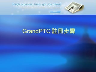 GrandPTC 註冊步驟 