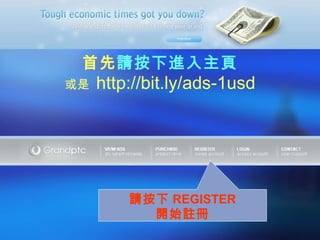 首先 請按下進入主頁 或是  http://bit.ly/ads-1usd 請按下 REGISTER 開始註冊 