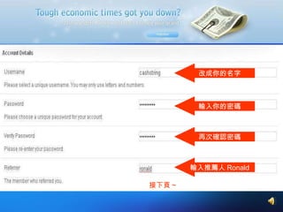 改成你的名字 輸入你的密碼 再次確認密碼 輸入推薦人 Ronald 接下頁 ~ 