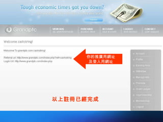 你的推廣用網址 及登入用網址 以上註冊已經完成 