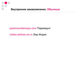 Внутренние авиакомпании.  Обычные paramountairways.com  Парамаунт indian-airlines.nic.in  Эир Индия 