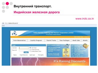 Внутренний транспорт.  Индийская железная дорога www.irctc.co.in 