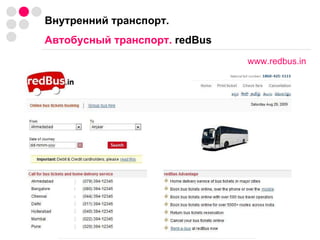 Внутренний транспорт.  Автобусный транспорт.  redBus www.redbus.in 