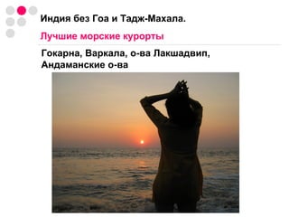Индия без Гоа и Тадж-Махала. Лучшие морские курорты Гокарна, Варкала, о-ва Лакшадвип, Андаманские о-ва 