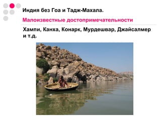 Индия без Гоа и Тадж-Махала. Малоизвестные достопримечательности Хампи, Канха, Конарк, Мурдешвар, Джайсалмер и т.д. 