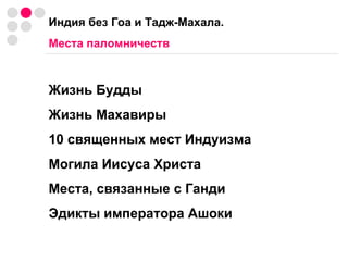 Индия без Гоа и Тадж-Махала. Места паломничеств Жизнь Будды Жизнь Махавиры 10 священных мест Индуизма Могила Иисуса Христа Места, связанные с Ганди Эдикты императора Ашоки 