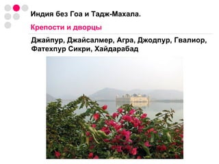 Индия без Гоа и Тадж-Махала. Крепости и дворцы Джайпур, Джайсалмер, Агра, Джодпур, Гвалиор, Фатехпур Сикри, Хайдарабад 