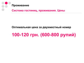 Проживание Система гостиниц, проживания. Цены Оптимальная цена за двухместный номер 100-120 грн. (600-800 рупий) 