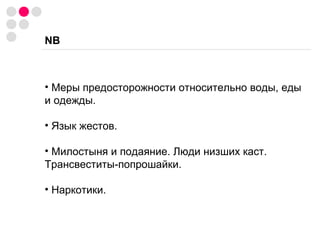 NB Меры предосторожности относительно воды, еды и одежды . Я зык жестов. Милостыня и подаяние. Люди низших каст. Трансвеститы-попрошайки. Наркотики. 