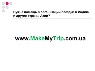 Нужна помощь в организации поездки в Индию, и другие страны Азии? www. Make My Trip .com.ua 
