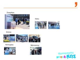 Στοκχόλμη Ελσίνκι Κοπεγχάγη Όσλο  Μάντσεστερ  