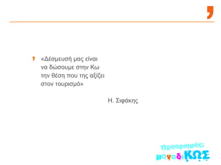 «Δέσμευσή μας είναι  να δώσουμε στην Κω  την θέση που της αξίζει  στον τουρισμό» Η. Σιφάκης 