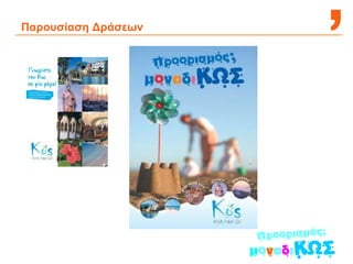 Παρουσίαση Δράσεων  