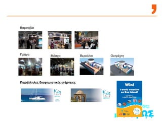 Βαρσοβία Πράγα Μόσχα Βερολίνο Ουτρέχτη  Παράλληλες διαφημιστικές ενέργειες 