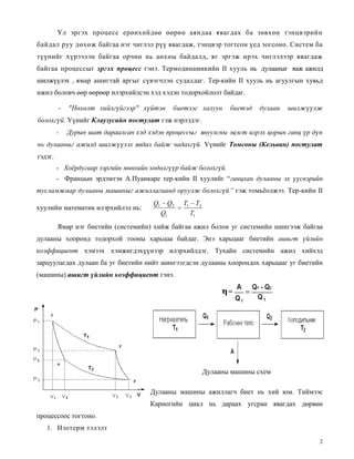 термодинамикийн Ii хууль | PDF