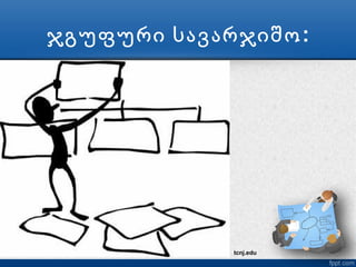 ჯგუფური სავარჯიშო :




             tcnj.edu
 