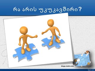 რა არის უკუკავშირი ?




             blogs.msdn.com
 