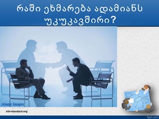 რაში ეხმარება ადამიანს
             უკუკავშირი ?




sila-standard.org
 