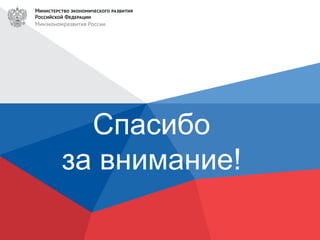 12
Спасибо
за внимание!