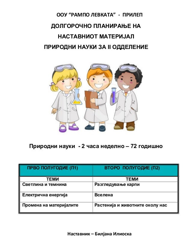 природни науки за II одд полугодишно